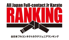 全日本フルコンタクトカラテジュニアランキング
